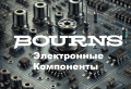 Электронные компоненты Bourns: качество, проверенное временем